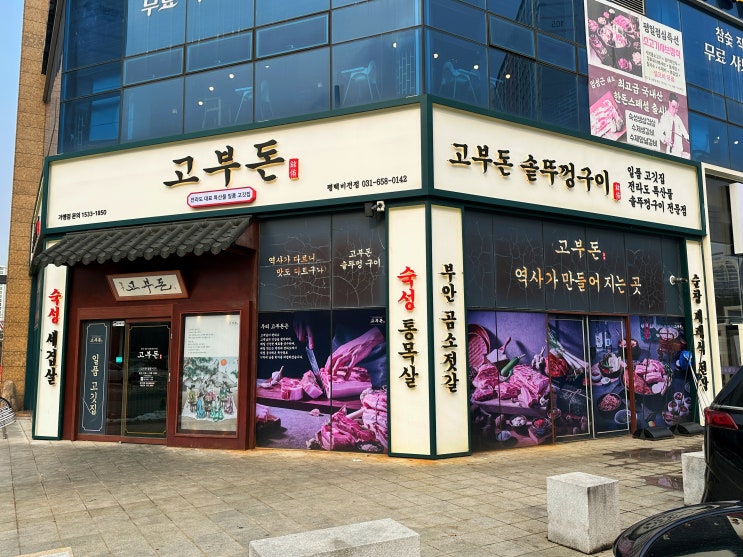  평택 삼겹살 맛집 추천 회식 장소 고부돈 평택비전점