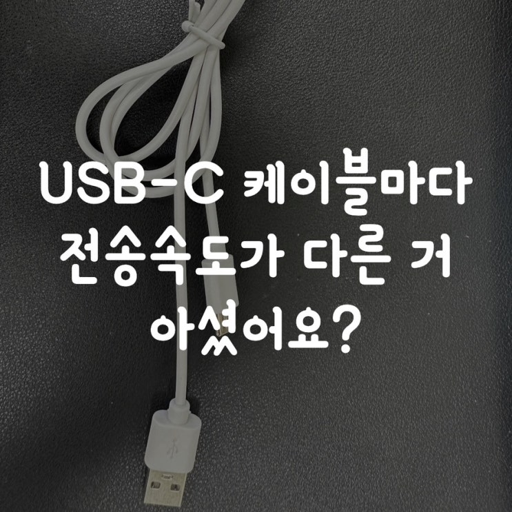  USB-C 케이블마다 전송속도가 다른 거 아셨어요?