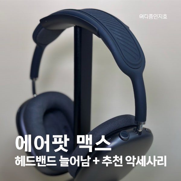 에어팟맥스 헤드밴드 늘어남 및 커버 악세사리