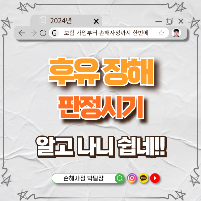  후유 장해 판정 시기, 알고 보니 이렇게 쉬웠네!