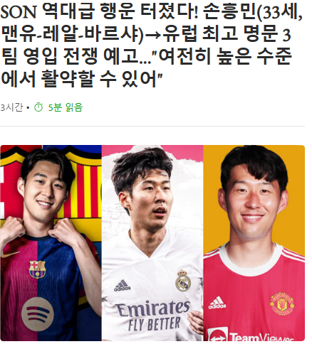 소홀한 동료들에게 화냈다, <b>손흥민</b> 맨유,<b>레알</b>,바르샤 이적설