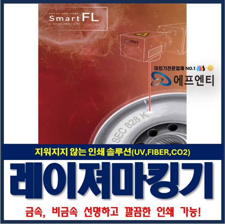  레이져마킹이란? 금속,식품,제약,부품 등 지워지지 않는 인쇄 솔루션(uv,fiber,co2마킹기)
