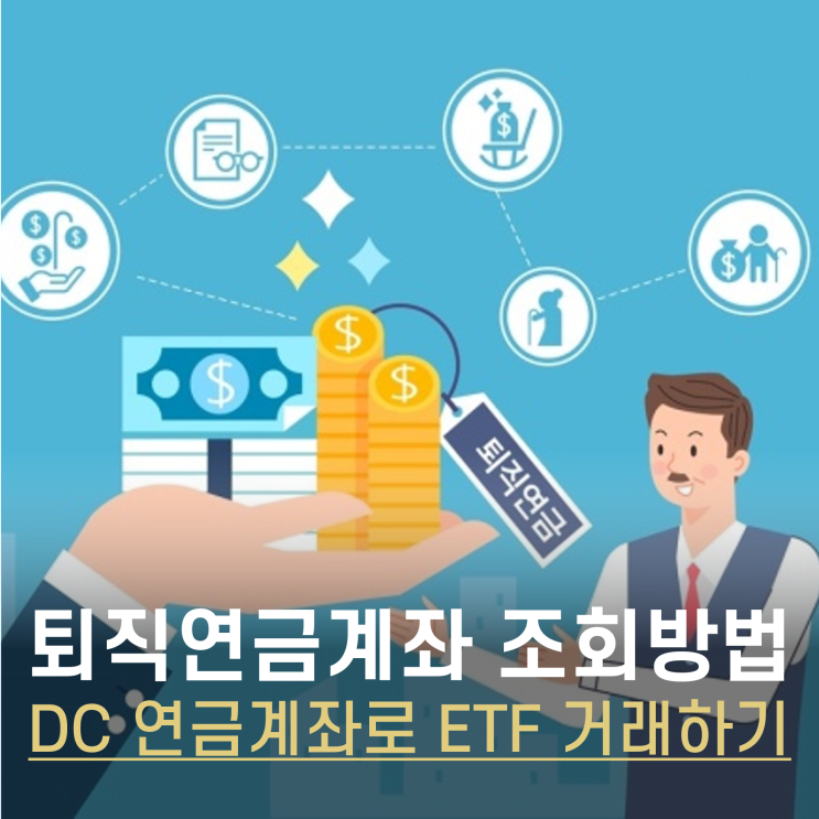  미래애셋증권 퇴직연금 계좌 조회 방법, ETF 거래 등록 및 운용방법 알아보기 (DC계좌 온라인등록)
