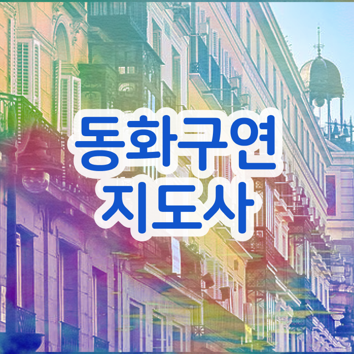  동화구연 자격증 , 동화구연지도사 자격증 온라인으로 준비한 과정 및 활용 방법