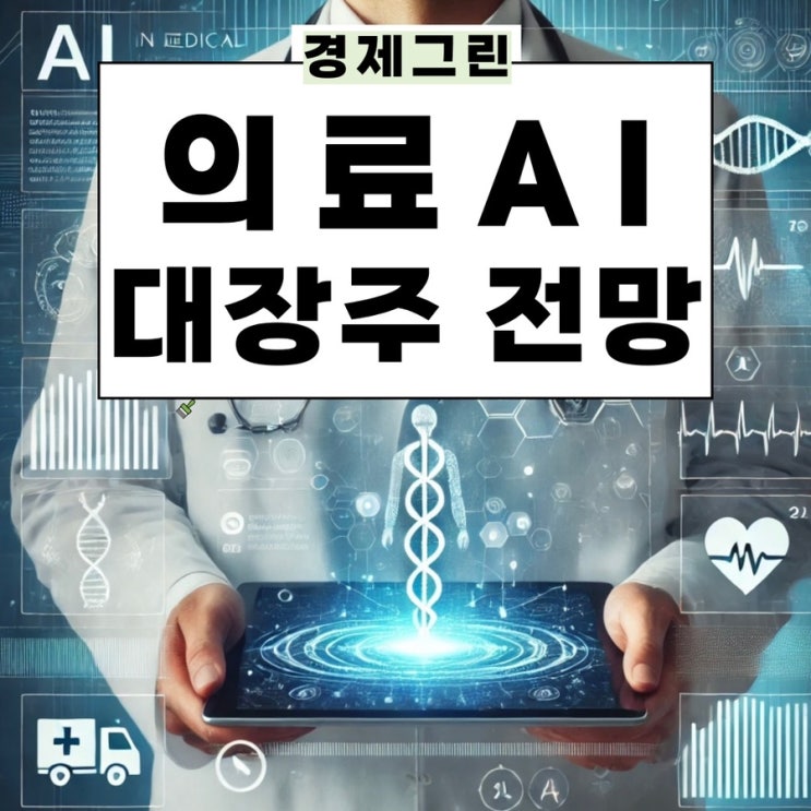  의료AI관련주 루닛 랩지노믹스 신테카바이오 주가 전망 알아보기!