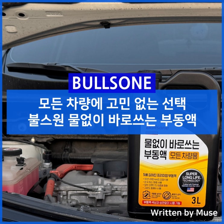 모든 차량에 고민 없는 선택 불스원 물없이 바로쓰는 부동액