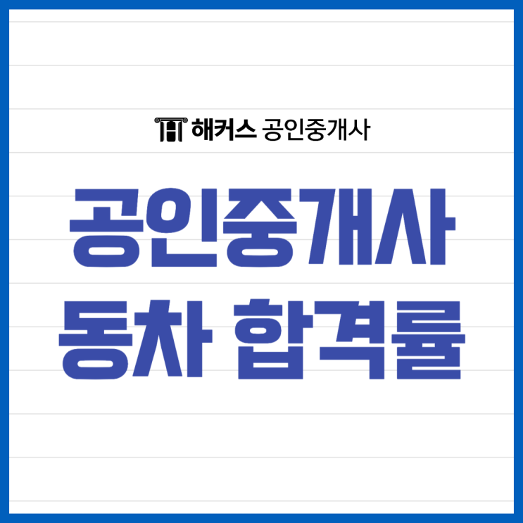  공인중개사 동차 합격률, 2025년 시험일정 및 준비전략