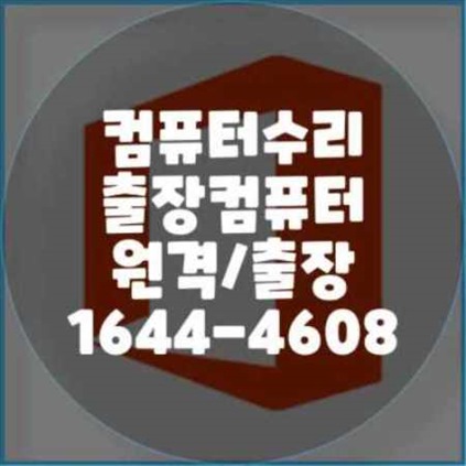  부산 금정구 컴퓨터 수리 전문 서비스