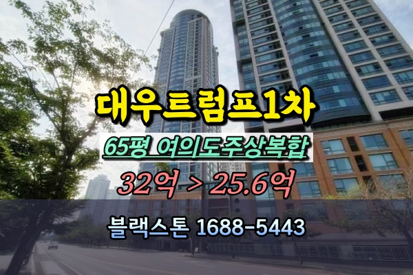  여의도주상복합 경매 대우트럼프월드1 65평
