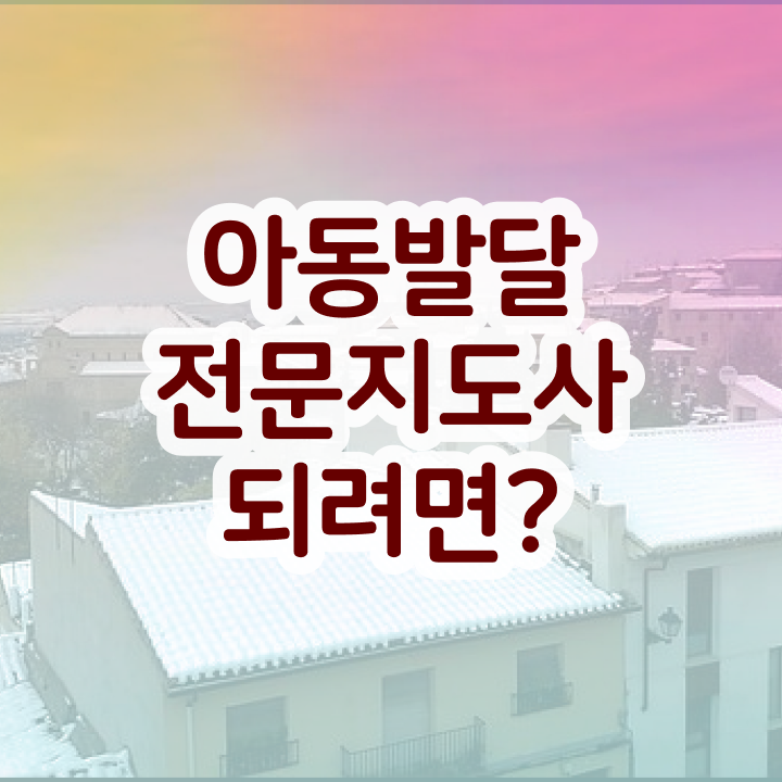  아동발달전문지도사 추천 , 아동발달전문지도사 자격증 온라인으로 간단히 취득했던 후기 정보를 알고싶다면