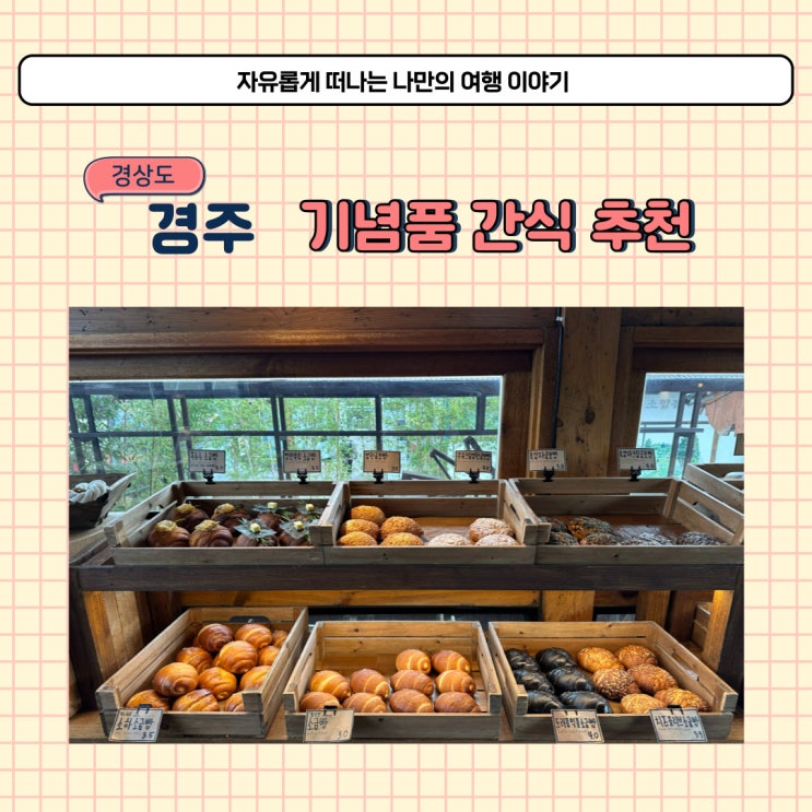 경주 소하염전 기념품으로 디저트 간식 소금빵 포장 추천