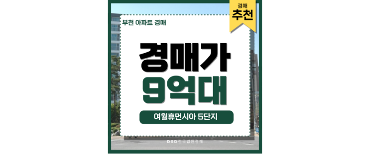 부천아파트매매 여월휴먼시아5단지 부천종합운동장역 법원경매 부천아파트매매 여월휴먼시아5단지 부천종합운동장역 법원경매