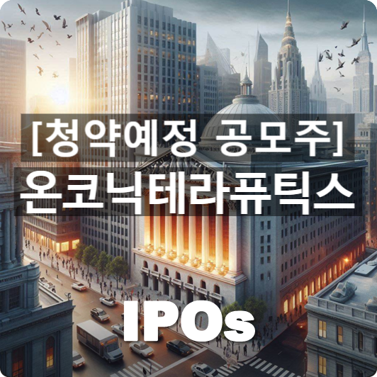  청약예정 공모주 : '온코닉테라퓨틱스' 관련 개요 및 사업동향