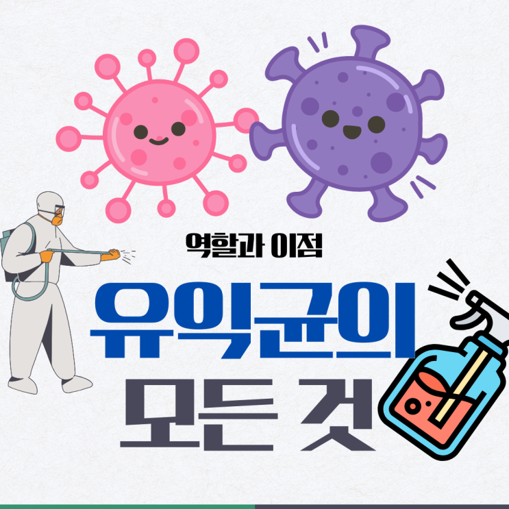 유익균의 정의와 역할 이점 총 정리
