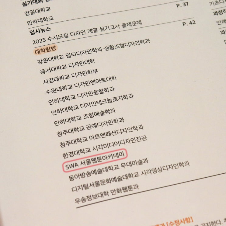 월간 미대입시 12월호에서 만나는 <SWA 서울웹툰아카데미>