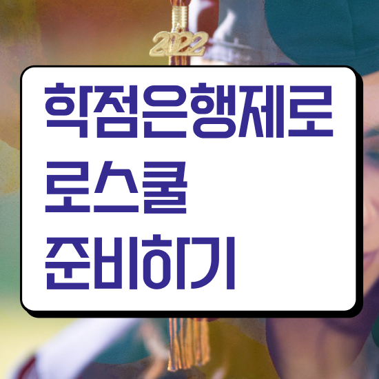  법학 학점은행제 , 학은제 동영상만 듣고 편하게 끝내는 전략