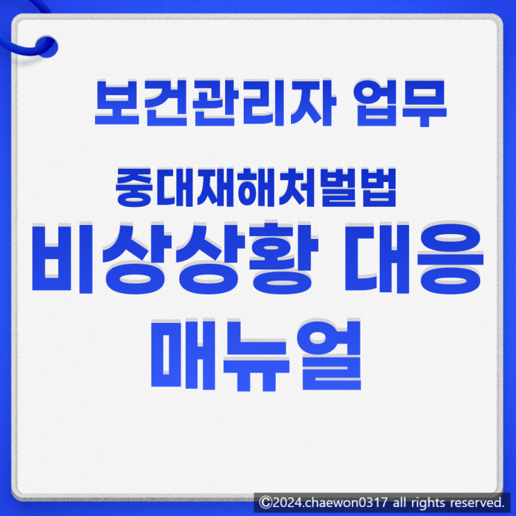  중대재해처벌법 비상상황 대응 매뉴얼 총정리