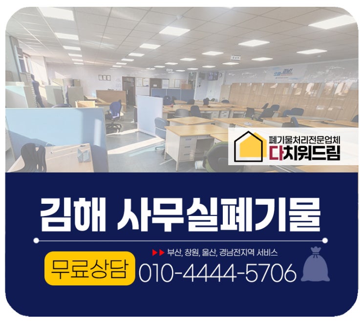  김해 사무실폐기물 처리, 사무용가구 수거 업체