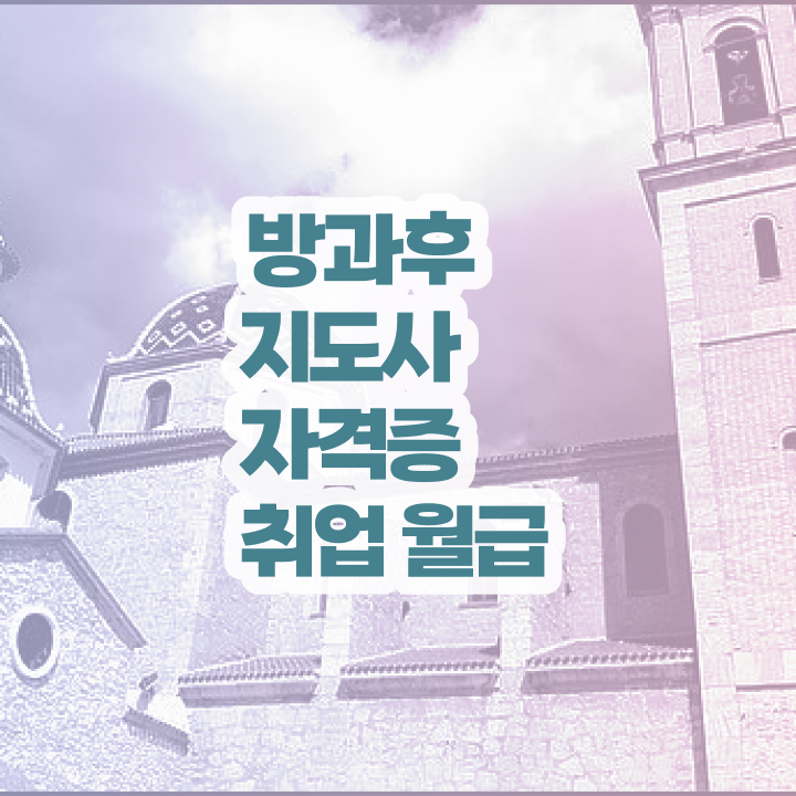  유치원 방과후교사 월급 , 방과후지도사 취득한 방법 및 주목받는 이유