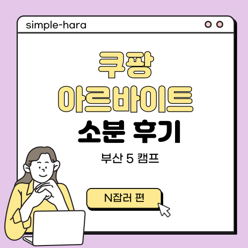  쿠팡 알바 다녀온 후기 : 부산5캠프 소분3의 하루