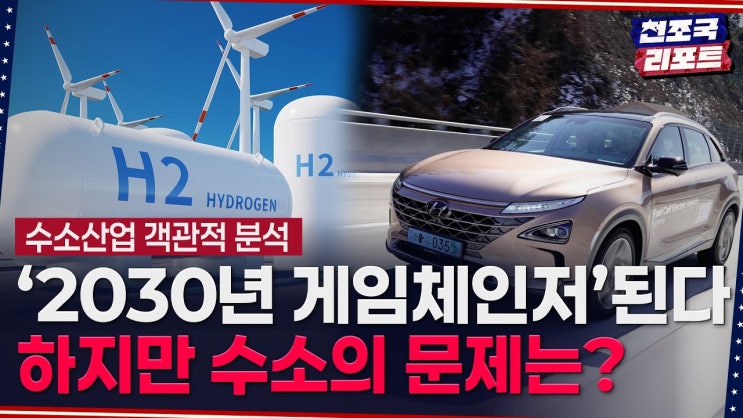 염현석 특파원‖수소를 향한 부정과 긍정이 뒤섞인 시선, 무엇이 진실일까? / 천조국 리포트 염현석 특파원‖수소를 향한 부정과 긍정이 뒤섞인 시선, 무엇이 진실일까? / 천조국 리포트