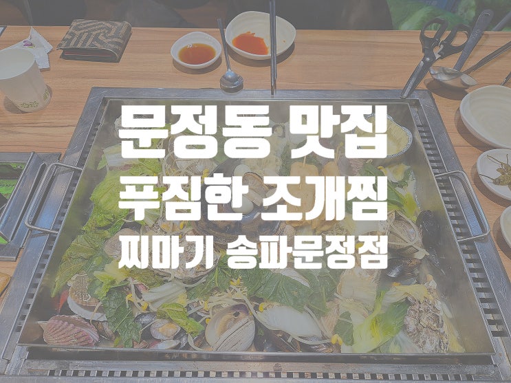  동네 주민도 줄 서 먹는 푸짐한 조개찜 문정동 맛집 찌마기 송파 문정점