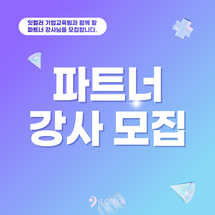 잇컬러 파트너 기업강사 모집 잇컬러 파트너 기업강사 모집