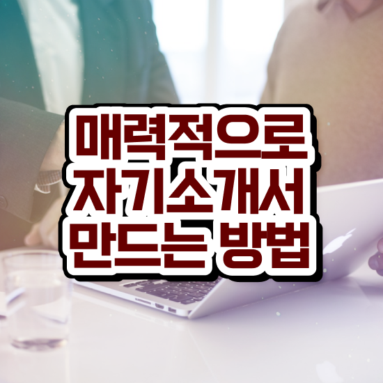  간호사 1분 자기소개 예시 , 자기소개서지도사 자격증 단기간에 합격한 후기 보고가세요