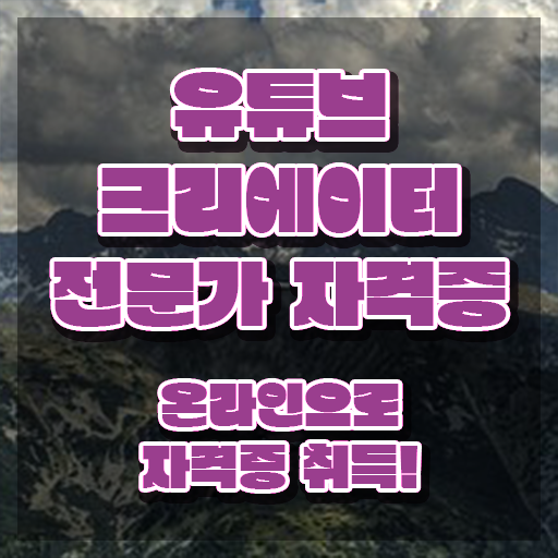  유튜브크리에이터전문가 무료 , 유튜브크리에이터전문가 자격증 온라인으로 쉽게 합격한 전략 확인하고 가세요