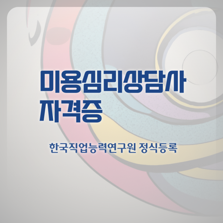  미용심리상담사 필기응시자격 , 미용심리상담사 자격증 쉽고 간편하게 학습한 후기 확인하고 가세요