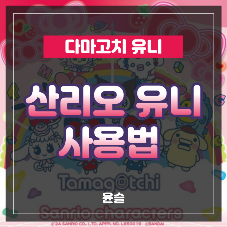  다마고치 유니 산리오 구매방법, 사용방법