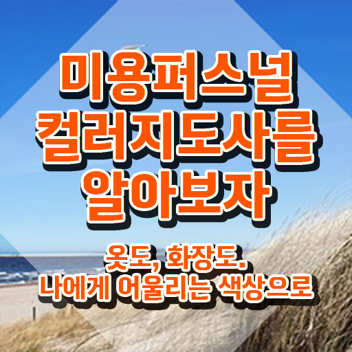 미용퍼스널컬러지도사자격증 , 미용퍼스널컬러지도사 자격증 온라인으로 쉽게 준비한 과정 핵심 정보 정리