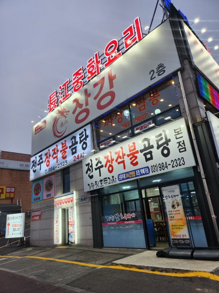  김포 양촌맛집 소문난 중국집 장강 다녀온 후기