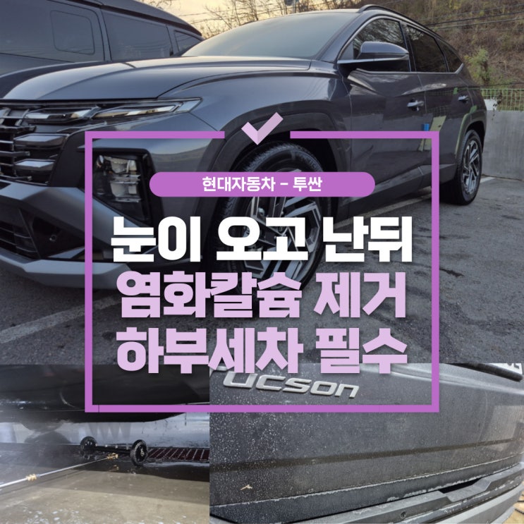  양촌세차장,도로 위 염화칼슘으로 인한 자동차 보호 하부 세차 해결