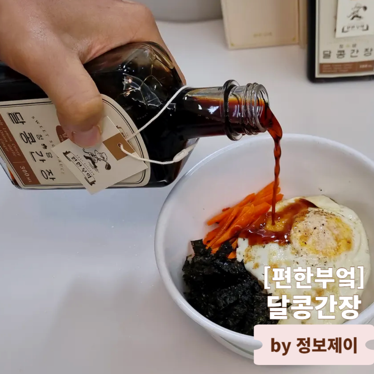  요리가 쉬워지는 저염 수제 맛간장 편한부엌 달콩간장