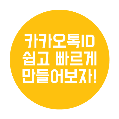  카카오톡 ID 쉽고 빠르게 만들어 보자!