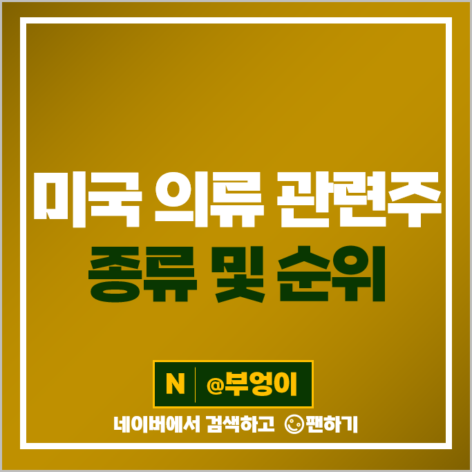 미국 의류 사업 관련주 GAP 갭 주식 로스 스토어스 어반 아웃피터스 주식 미국 의류 사업 관련주 GAP 갭 주식 로스 스토어스 어반 아웃피터스 주식