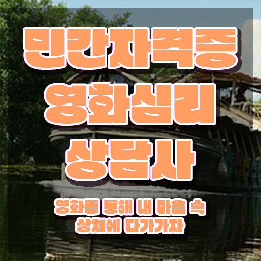 영화심리상담사 공부방법 , 영화심리상담사 자격증 비용없이 온라인으로 취득한 노하우 정보 모두 드려요