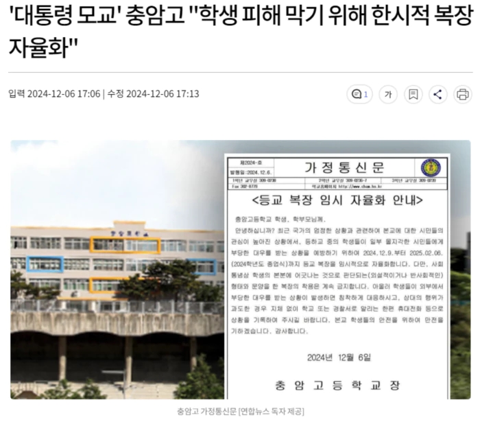 '대통령 <b>모교</b>' <b>충암고</b> "학생 피해 막기 위해 한시적 복장 <b>자율화</b>"