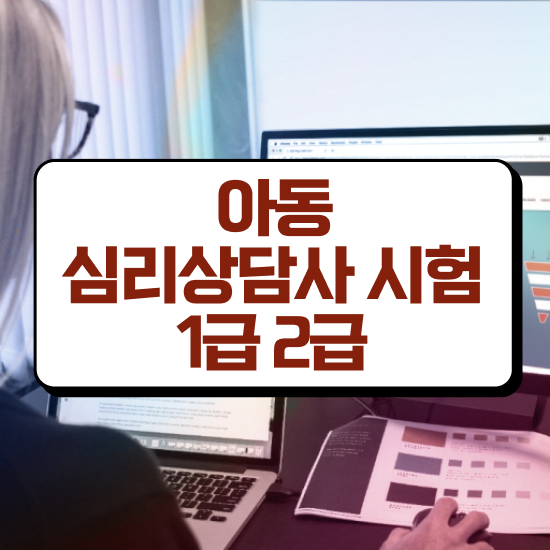  , 심리상담사 자격증 쉽고 간편하게 준비한 방법 궁금하셨다면