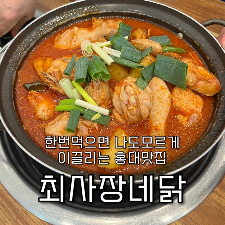  내돈내산 | 계획에없던 낮술땡기게 만드는 달큰한 닭볶음탕이 맛있는 홍대맛집 “최사장네닭”