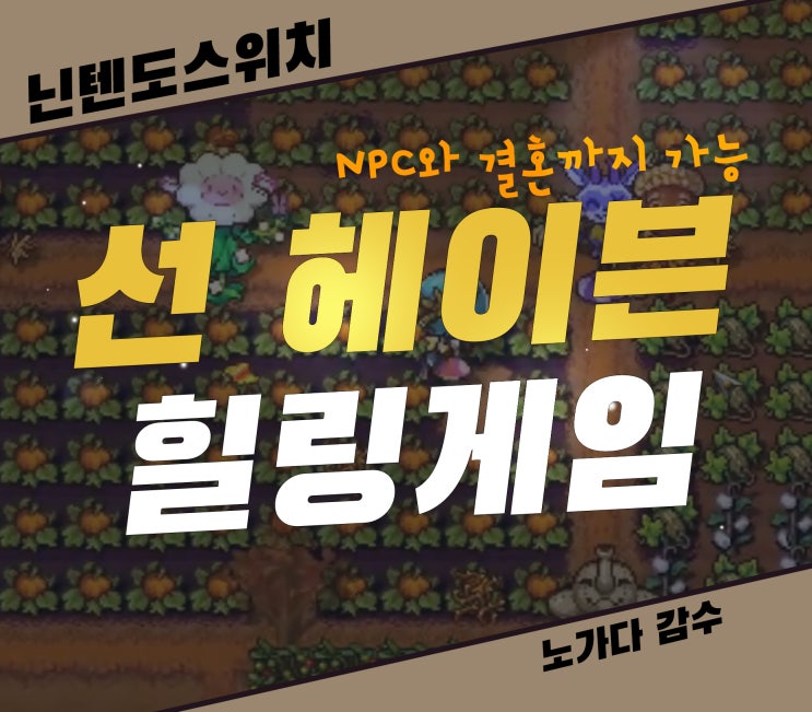  닌텐도 선 헤이븐 할인 추천 힐링 게임, 본격 농장 시뮬레이션