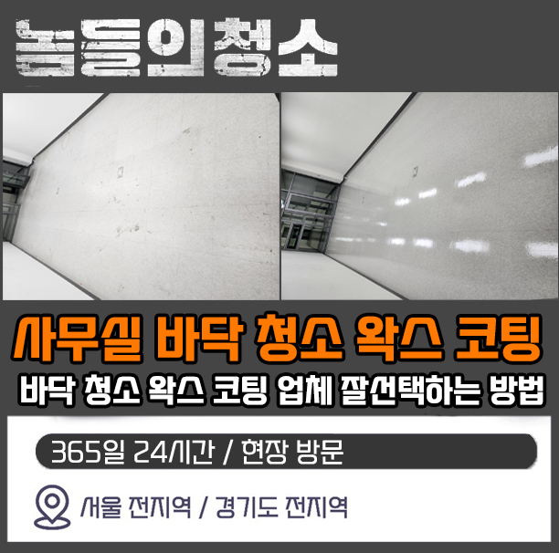  사무실 바닥 청소 왁스 코팅, 믿고 맡길수 있는 업체