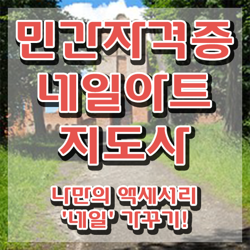  일본네일자격증 , 네일아트지도사 자격증 15일 만에 취득한 노하우 궁금증 해결