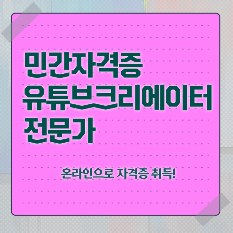  유튜브크리에이터전문가 독학 , 유튜브크리에이터전문가 자격증 온라인 교육으로 합격정보 , 취업