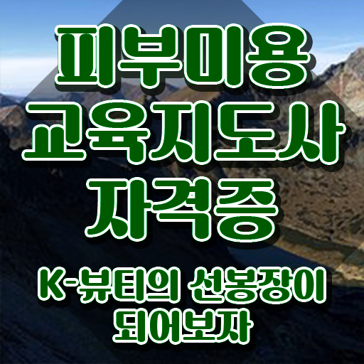  피부관리사 연봉 , 피부미용교육지도사 자격증 합격정보 확인하기