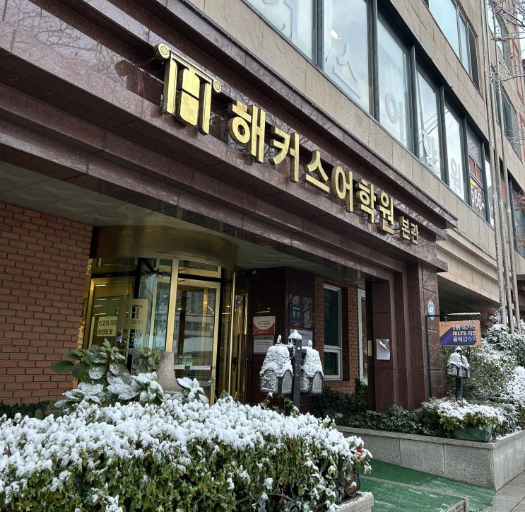  토익학원 900점 첫 시험에 단기로 달성한 후기