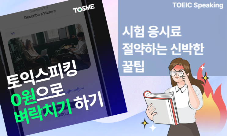  토익스피킹 시험 점수 올리는 법 토스미 기출 모의고사 벼락치기