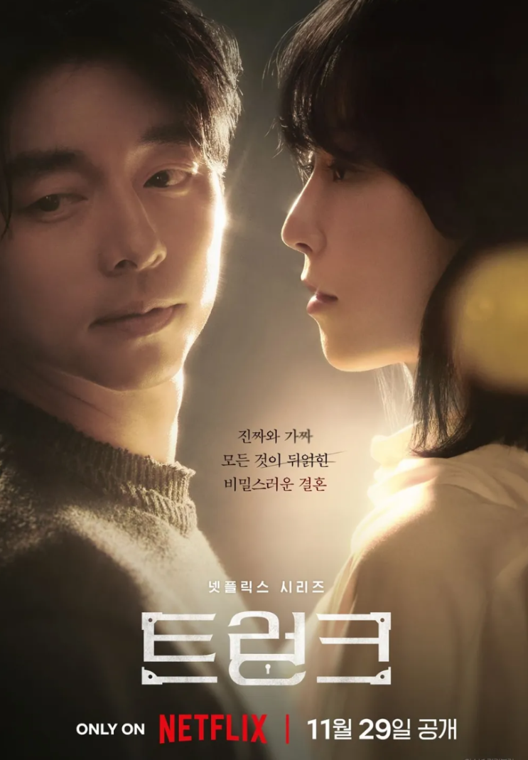  '트렁크' 공유 서현진 드라마 정보