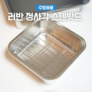 쉬젤 러반 사각 스텐 밧드 304 스테인레스 트레이 세트